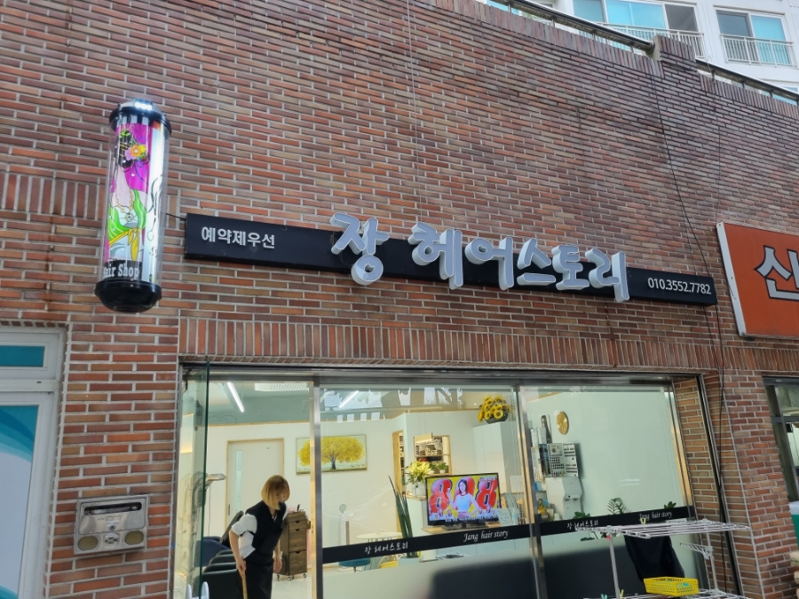 장헤어스토리 이미지