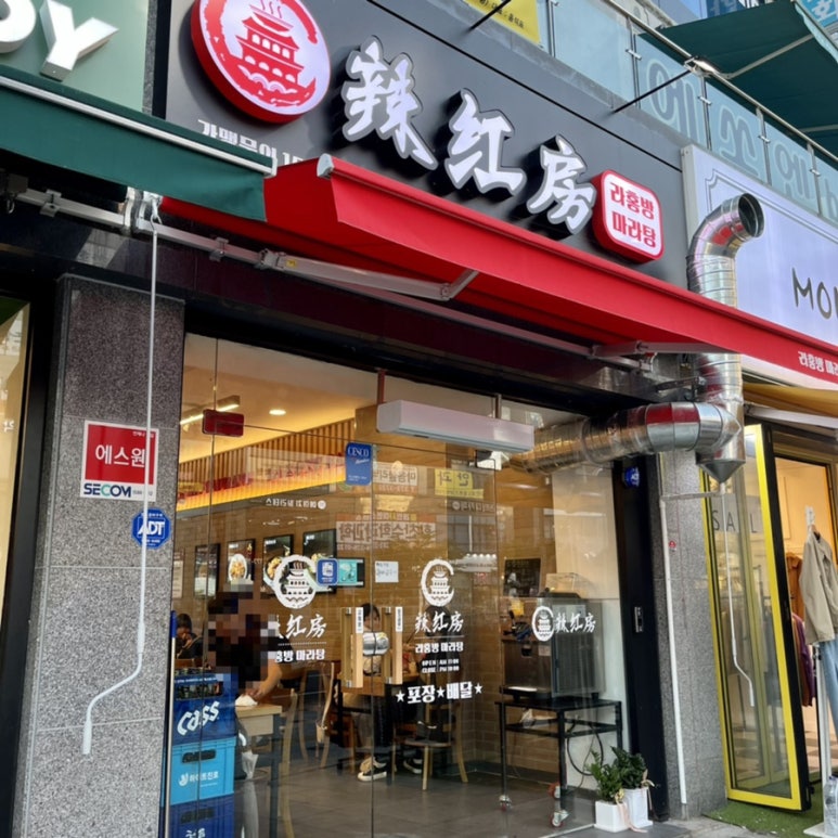 라홍방마라탕 동탄영천점 이미지