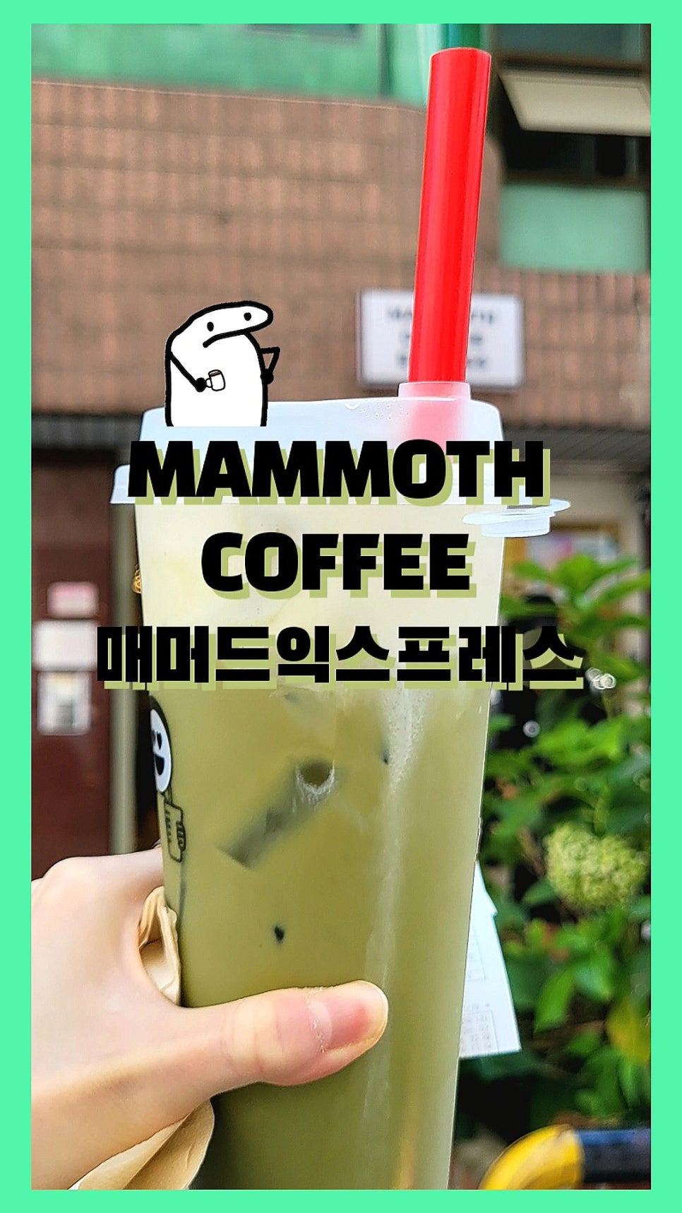 매머드 익스프레스 신설동역점 이미지