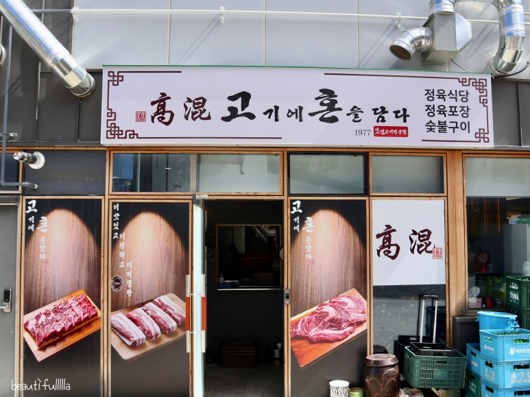 고혼정육 이미지