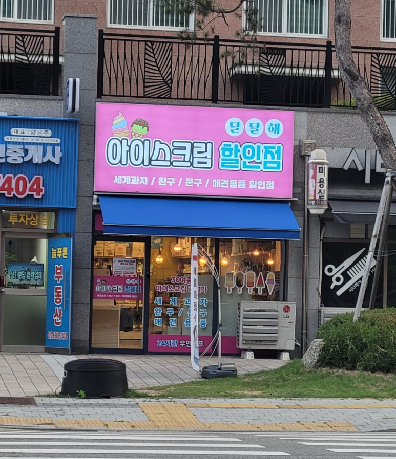 달달해아이스크림 이미지