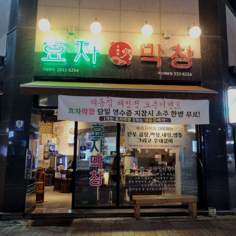 효자막창아산배방점 이미지