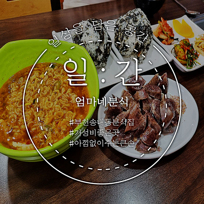 엄마네분식 이미지