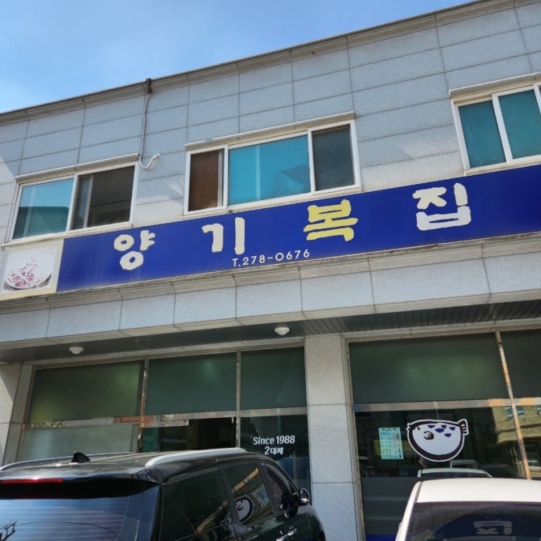 양기복집 이미지