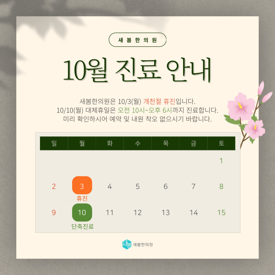 새봄한의원 이미지