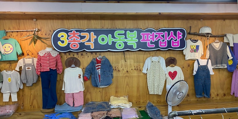3총각아동복 이미지