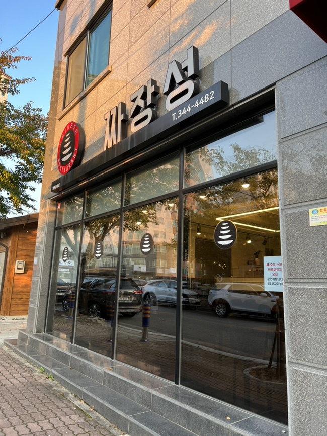 짜장성 이미지