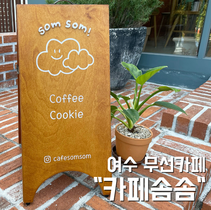 카페솜솜 이미지