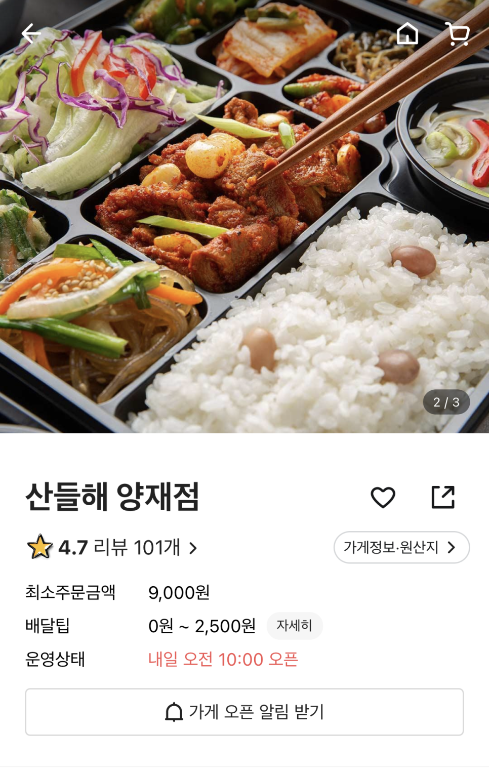 산들해 도시락과 반찬 이미지