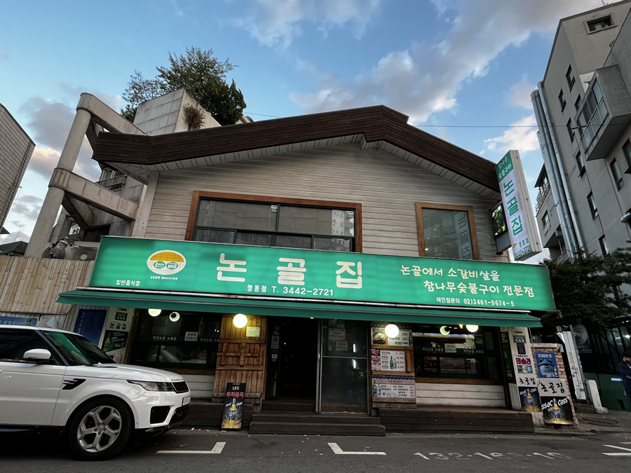 논골집영동점 이미지