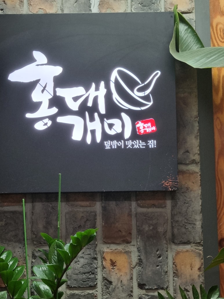 홍대개미광명철산점 이미지