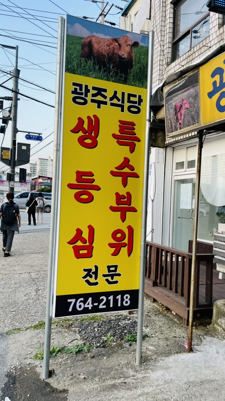 광주정육점식당 이미지