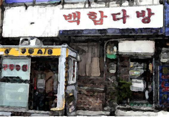 백합다방 이미지