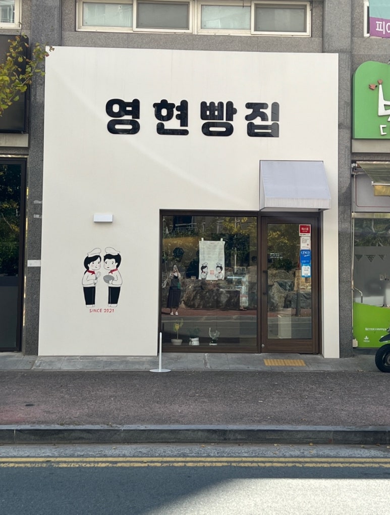 영현빵집 이미지