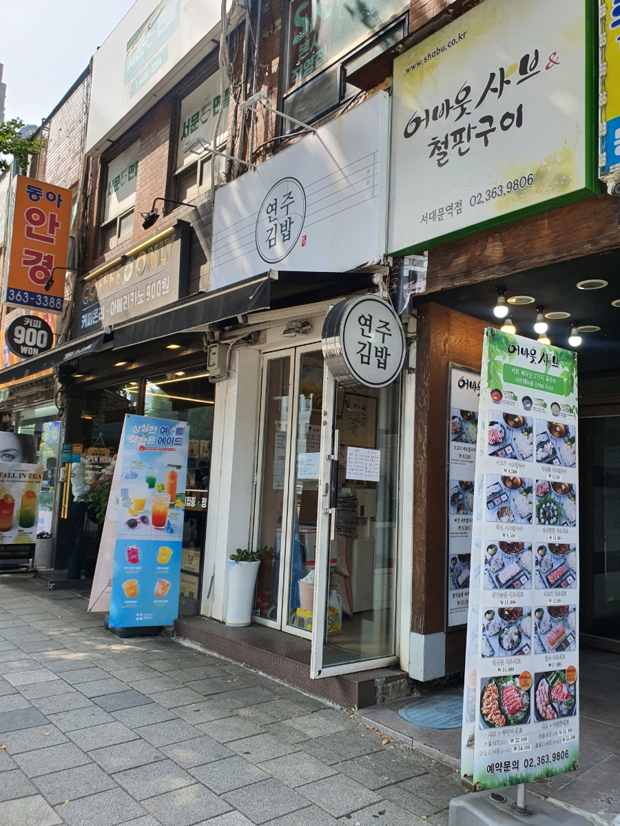 연주김밥 이미지