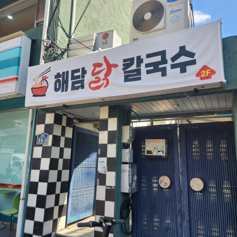 영진닭칼국수 이미지