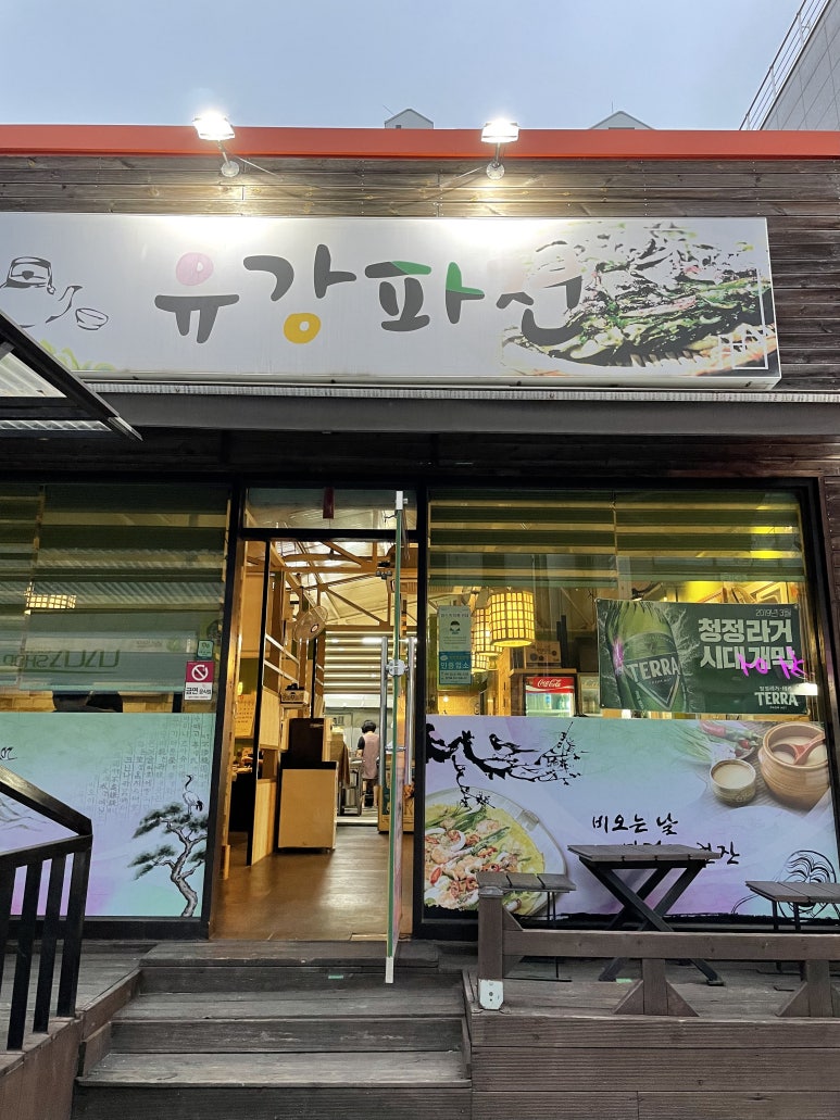 유강파전 이미지
