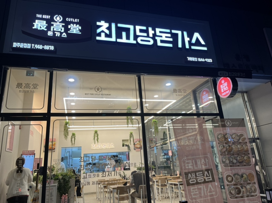 최고당돈가스 파주운정점 이미지