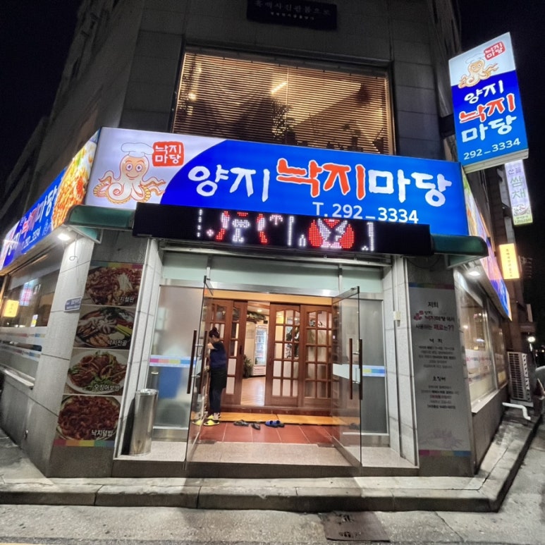 양지낙지마당 이미지