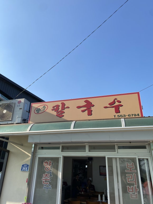 향춘칼국수 이미지