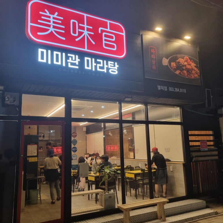 미미관마라탕명덕점 이미지