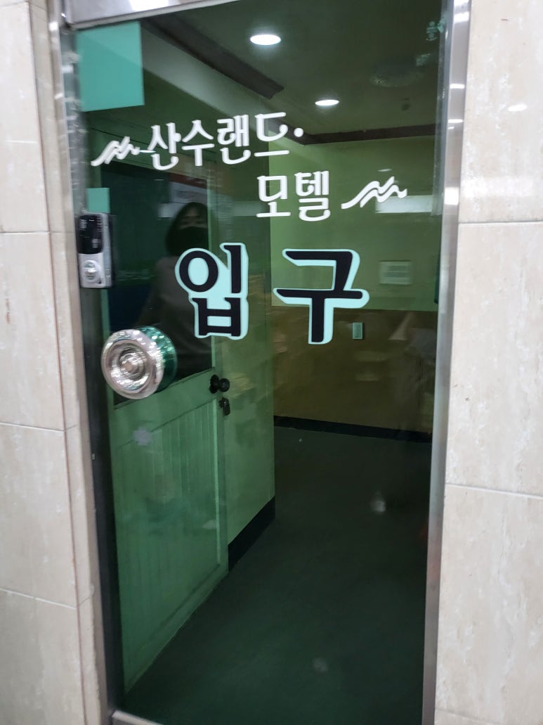 산수모텔 이미지
