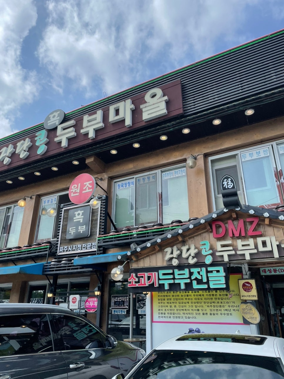 DMZ장단콩두부마을 이미지