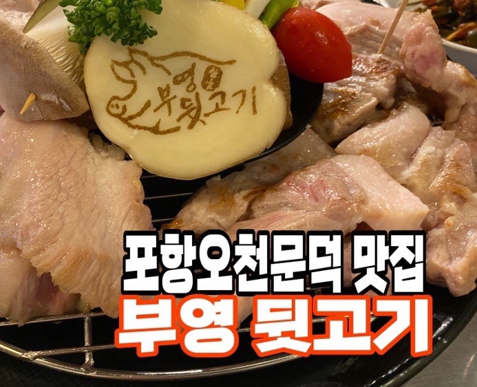 부영뒷고기 이미지