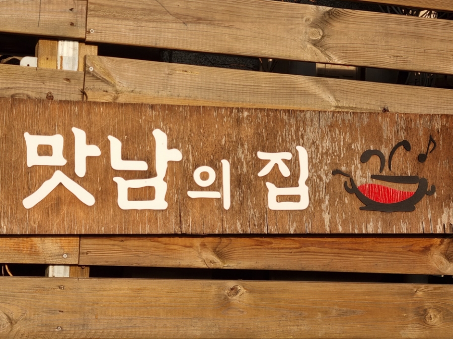 맛남의 집 이미지