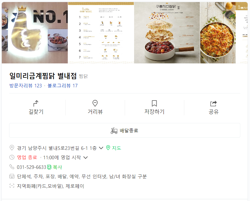 일미리금계찜닭 별내점 이미지