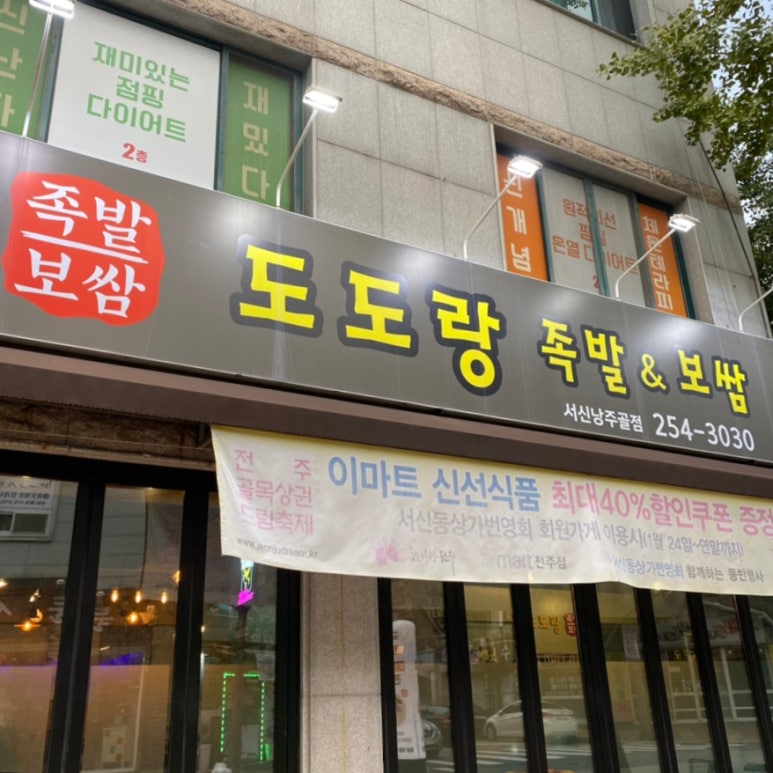 도도랑서신낭주골점 이미지