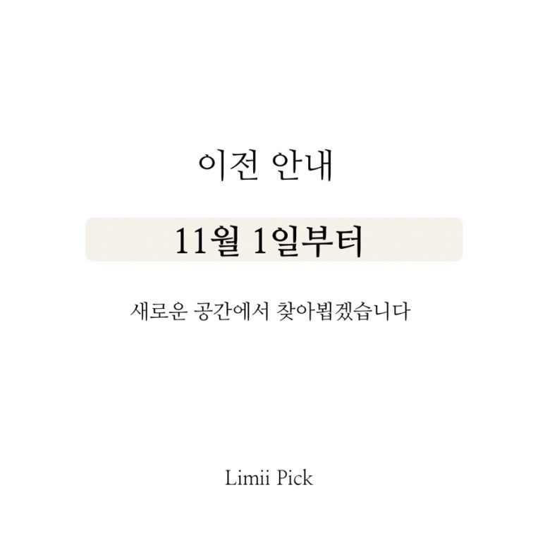 Limii Pick 이미지