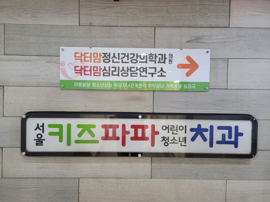 서울키즈파파치과의원 이미지