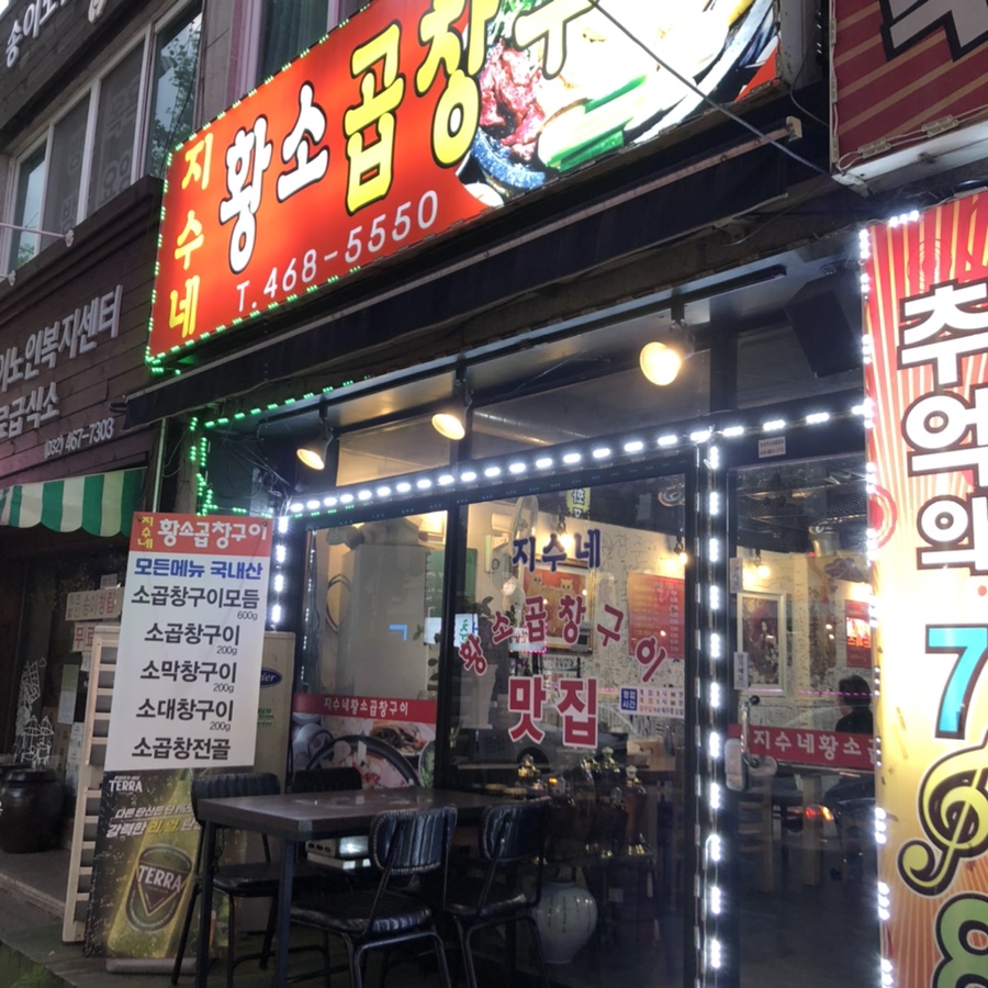 황소곱창구이 이미지