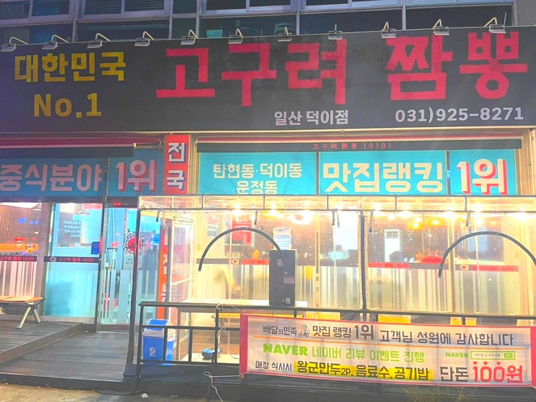 고구려짬뽕10101일산덕이점 이미지