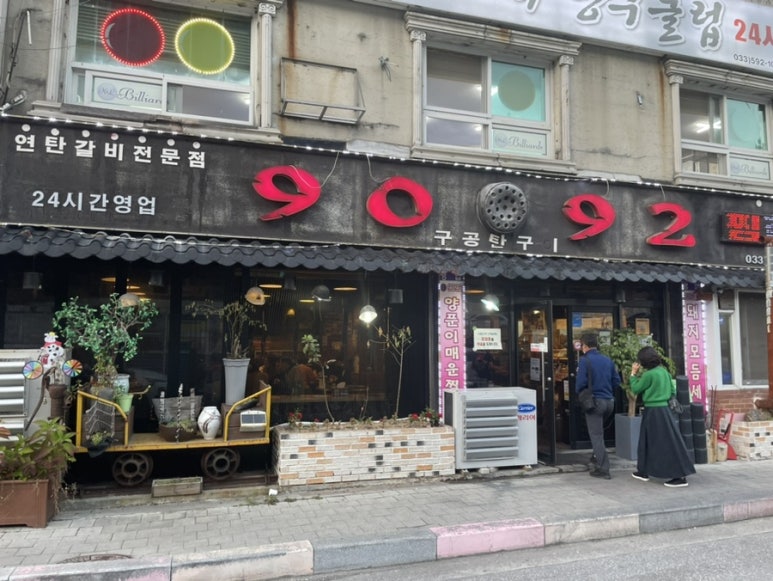구공탄구이 이미지