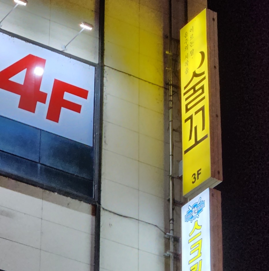 술꼬 이미지