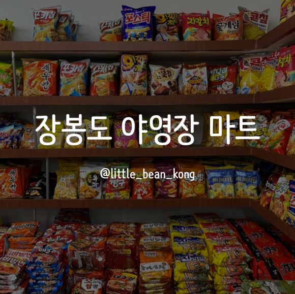 야영장슈퍼 이미지