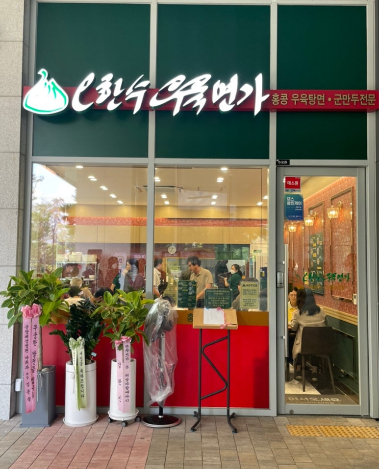 오한수 우육면가 하남미사점 이미지