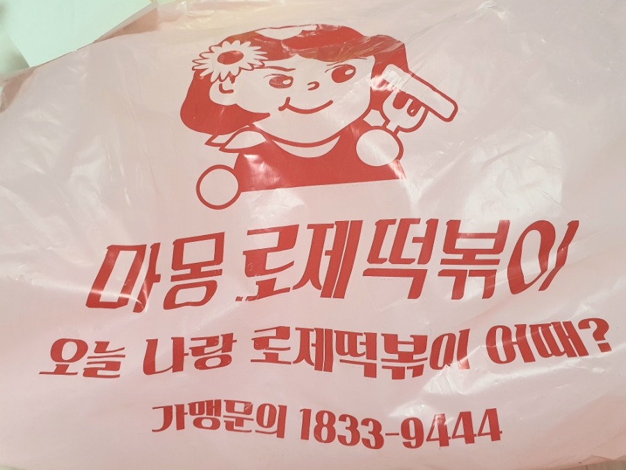 마몽로제떡볶이 이미지