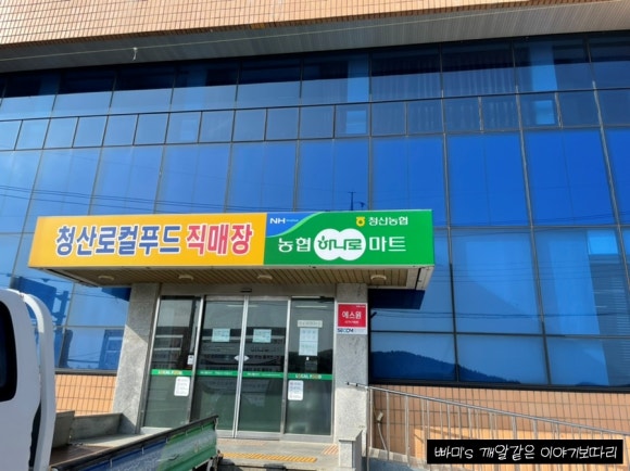 청산농협하나로마트 이미지
