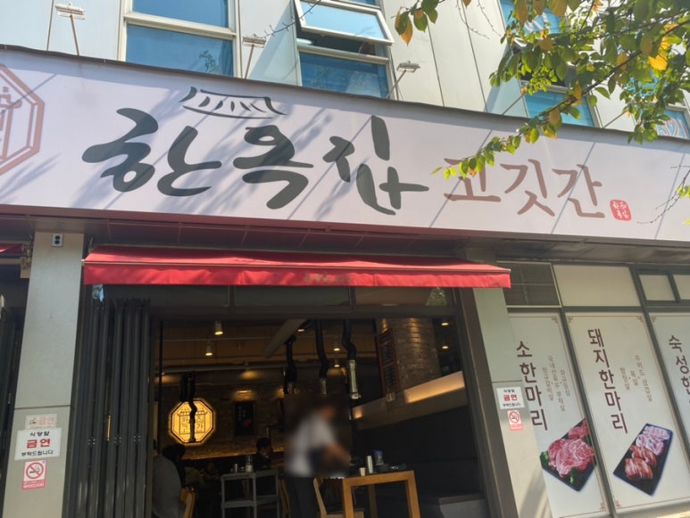 한옥집고깃간 이미지
