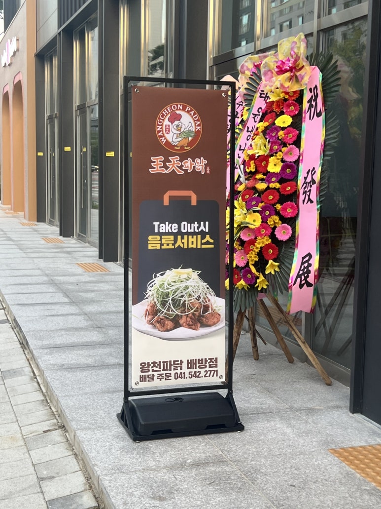 왕천파닭 배방점 이미지