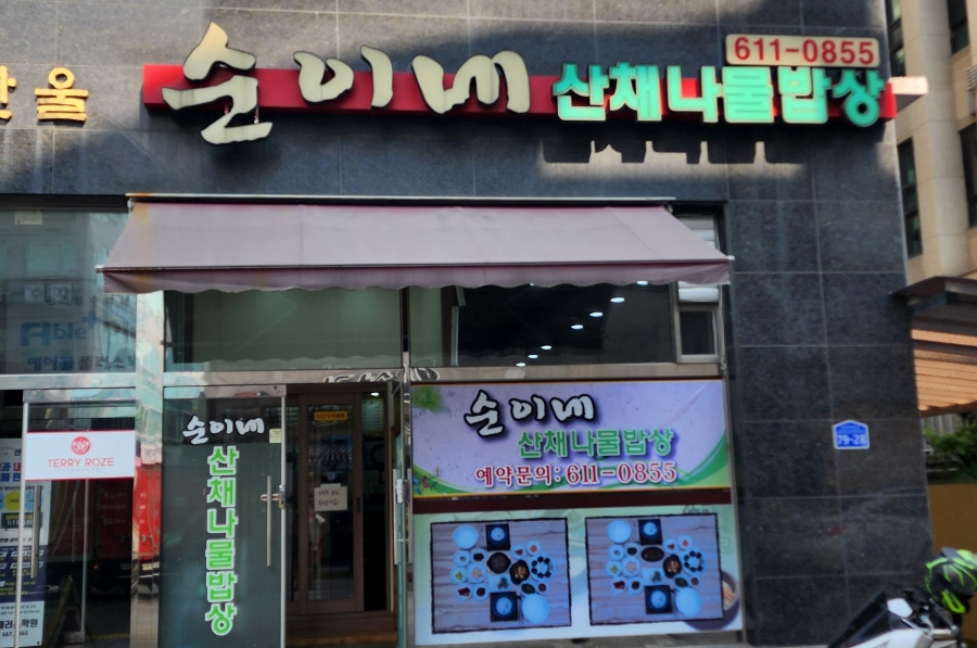 순이네산채나물밥상 이미지