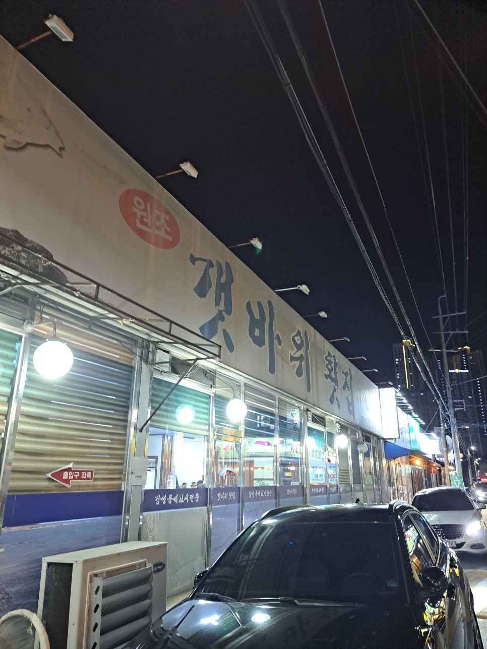 원조갯바위횟집 이미지