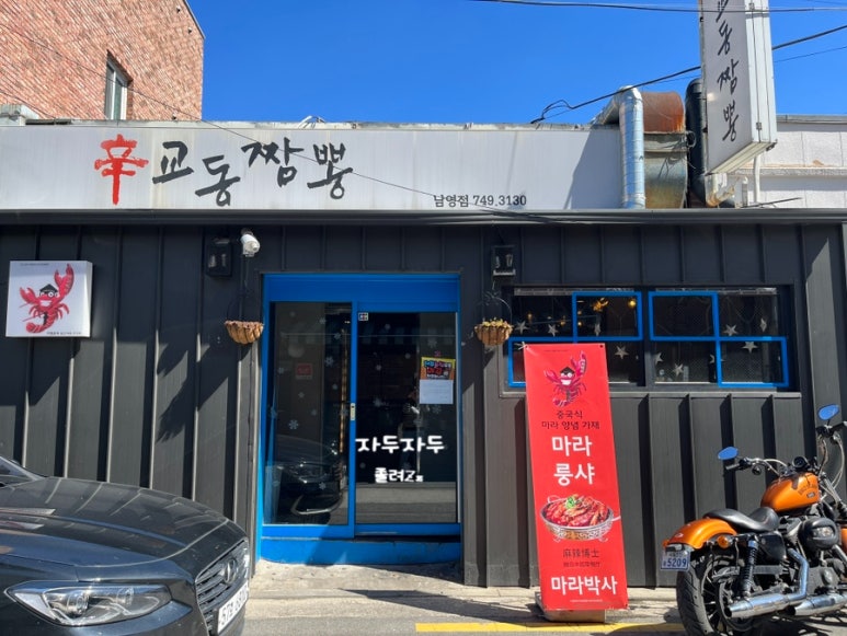 辛 교동짬뽕 이미지