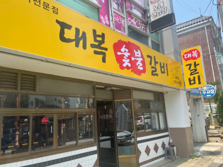 대복갈비 이미지