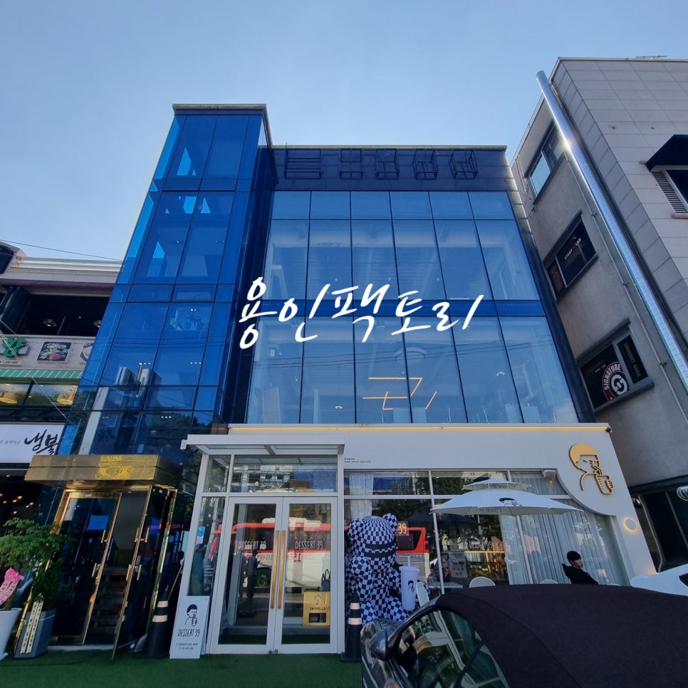 디저트39 용인외대점 이미지