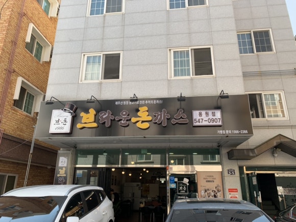 브라운돈까스창원 이미지