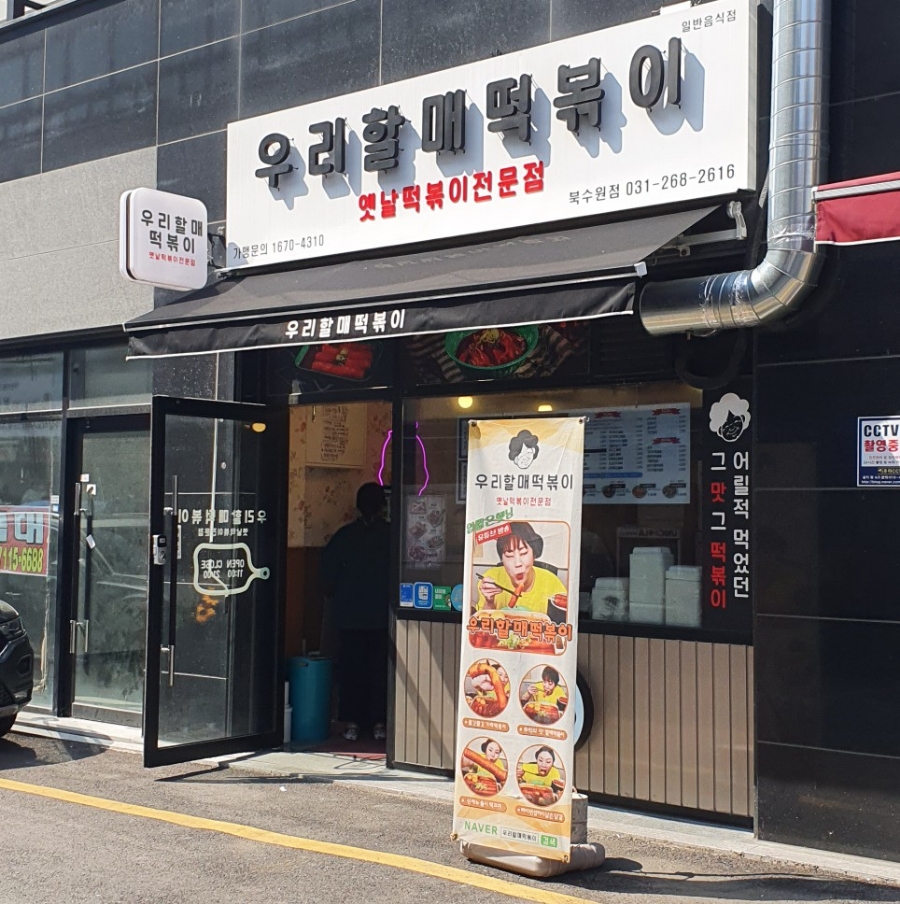 우리할매떡볶이 북수원점 이미지